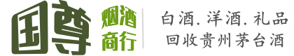 吴起县国尊烟酒商行